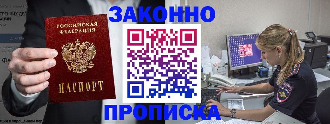 купить прописку в Борисоглебске